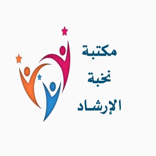 Telegram profile photo for مكتبة نخبة التوجية الطلابي