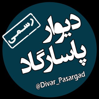 Telegram profile photo for دیوار شهرستان پاسارگاد
