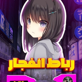 Telegram profile photo for رباط انفجار تضمینی