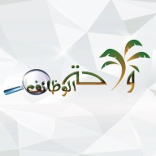 Telegram profile photo for واحة الوظائف