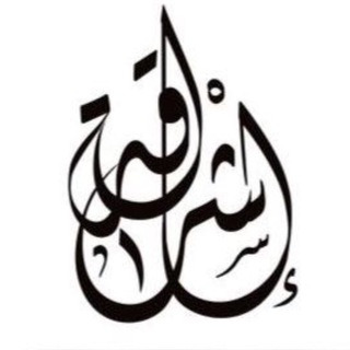 Telegram profile photo for ☀. قناة اشراقة .☀