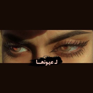 Telegram profile photo for لـ عـيونها