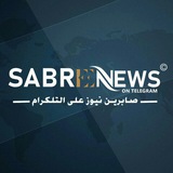 Telegram profile photo for صابرين نيوز - Sabereen news الإخبارية عاجل الان قناة في العراق بوت قناه أخبار قنوات