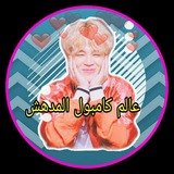 Telegram profile photo for عالم كأمبول المدهش،🍟🍫"،💛
