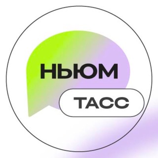 Telegram profile photo for НЬЮМ ТАСС