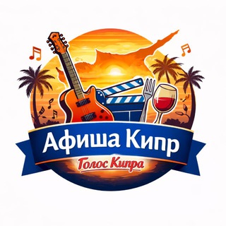 Telegram profile photo for АФИША КИПР