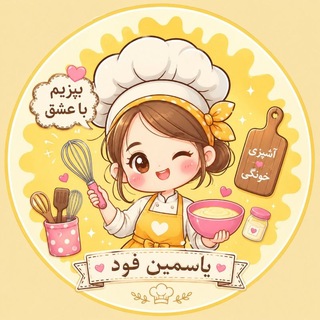 Telegram profile photo for آشپزی ִֶָ یاسمینفود˘°˘𖠚ꪴ۟〬꘩