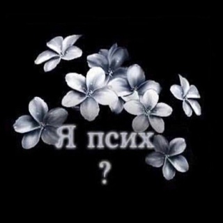 Telegram profile photo for Идеальный сорняк🎭💍🧊💎⚔️⚜️📯
