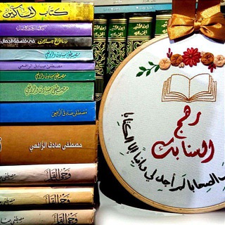 Telegram profile photo for صِنَاعةُ قارِئ 🦉📚
