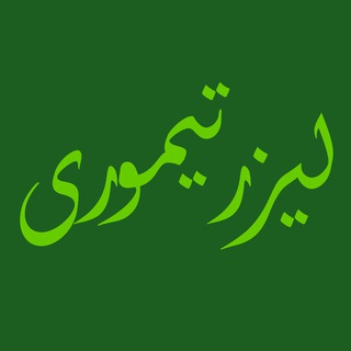 Telegram profile photo for گالری تیموری | لیزر
