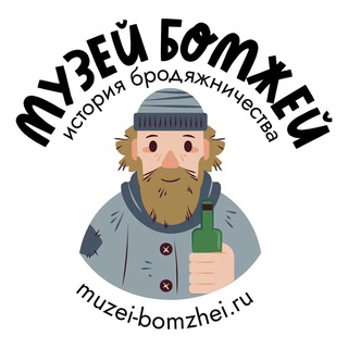 Telegram profile photo for МУЗЕЙ БОМЖЕЙ