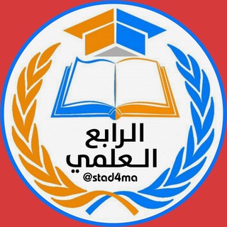 Telegram profile photo for الرابع العلمي