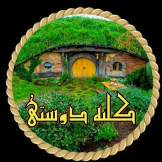 Telegram profile photo for ڪـ✾ـلـ✾ـبــه دوسـ✾ـتـیـ✾