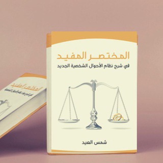 Telegram group profile photo for مدارسة نظام العمل و نظام الاحوال الشخصية