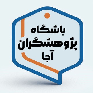 Telegram profile photo for باشگاه پژوهشگران آجا | اطلاعرسانی