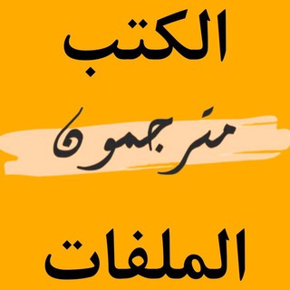 Telegram profile photo for مترجمون / ملفات الثانية Translators