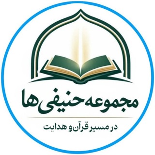 Telegram profile photo for مجموعه حنیفی ها