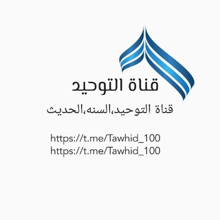 Telegram profile photo for Tewhid || توحيد