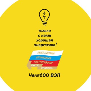 Telegram profile photo for Электропрофсоюз Челябинск