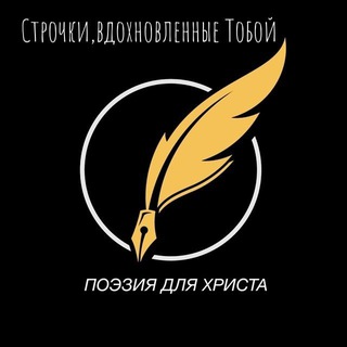 Telegram profile photo for Строки,вдохновленные Тобой