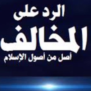 Telegram profile photo for الرد على. المخالف