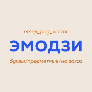 Telegram profile photo for ЭМОДЗИ / БУКВЫ 🩷