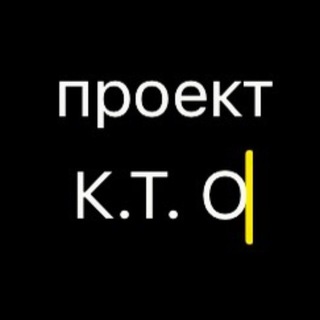 Telegram profile photo for проект К.Т. О