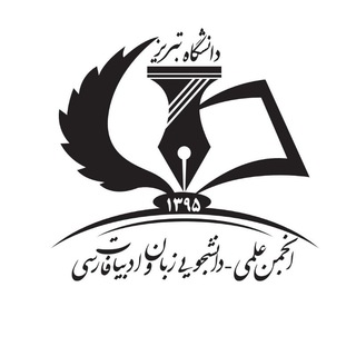 Telegram profile photo for انجمن علمی زبان و ادبیات فارسی تبریز