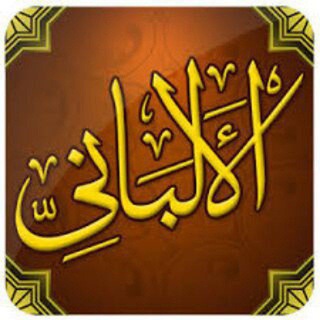 Telegram profile photo for ••الشيخ الألباني 🌹