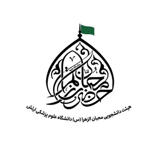 Telegram profile photo for هیئت محبان الزهرا (سَلاٰمُاللّٰهِعَلَیْهٰا)