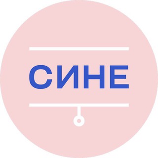 Telegram profile photo for «СИНЕ»