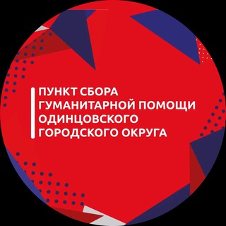 Telegram profile photo for Одинцовский пункт сбора гумпомощи