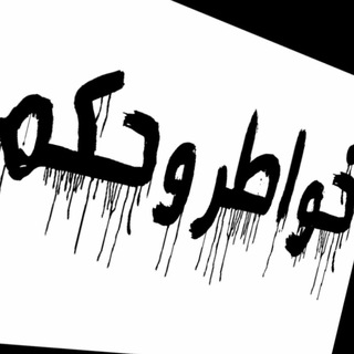 Telegram profile photo for خواطر😍وحكم❤️
