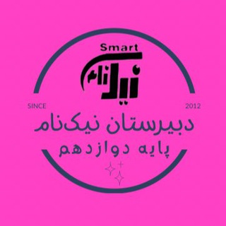 Telegram profile photo for دبیرستان نیکنام - دوازدهم