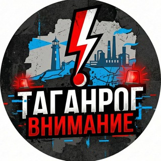 Telegram profile photo for ТАГАНРОГ ВНИМАНИЕ