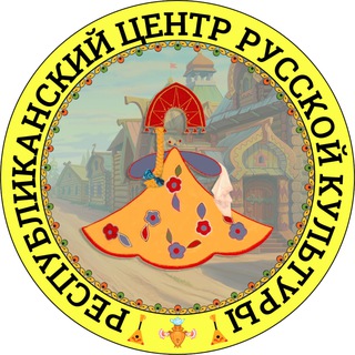 Telegram profile photo for Республиканский центр русской культуры