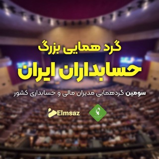 Telegram profile photo for گردهمایی بزرگ حسابداران ایران