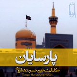 Telegram profile photo for پارسایان-حسن دهشیری