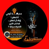 Telegram profile photo for 📢 معركة الوعي «معذرة إلى ربكم ولعلهم يتقون»