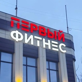 Telegram profile photo for Первый Фитнес