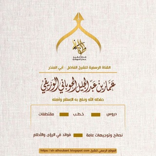 Telegram profile photo for قناة الشيخ عمار الحوباني لتعليم تفسير الأحلام