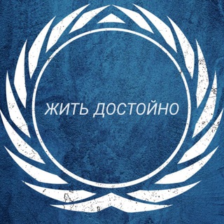 Telegram profile photo for Жить достойно
