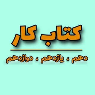 Telegram profile photo for 📚 کانال کتاب کار 📚