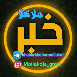 Telegram profile photo for خبرهای سیاسی و اجتماعی ملاکلا