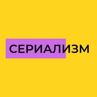 Telegram profile photo for Сериализм