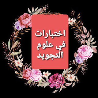 Telegram profile photo for إختبارات في التجويد