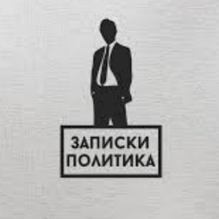 Telegram profile photo for Записки политика