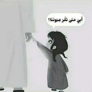 Telegram profile photo for مَتَى تَقُرَ عِيُونَنَا.