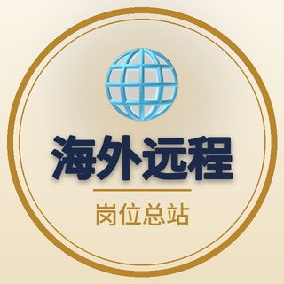 Telegram profile photo for 海外远程岗位总站|远程工作·海外招聘·数字游民