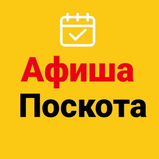 Telegram profile photo for 🎉 Афиша Поскота